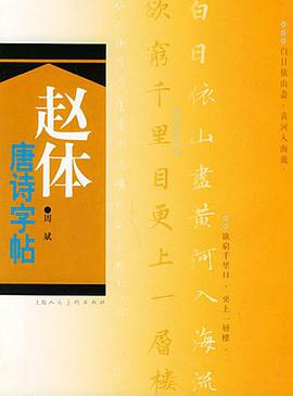 赵体唐诗字帖 pdf epub mobi 电子书 下载