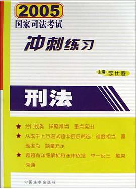 刑法(2005国家司法考试冲刺练习) pdf epub mobi 电子书 下载