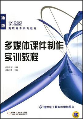 多媒体课件制作实训教程 pdf epub mobi 电子书 下载