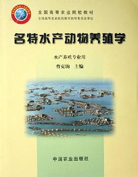 名特水产动物养殖学