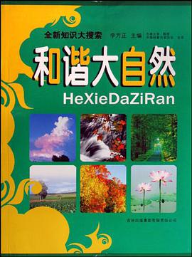 和谐大自然 pdf epub mobi 电子书 下载