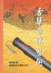古琴音樂藝術 pdf epub mobi 电子书 下载