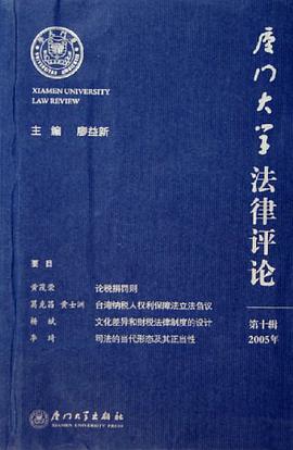 厦门大学法律评论（第10辑） pdf epub mobi 下载