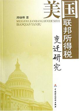 美国联邦所得税变迁研究 pdf epub mobi 电子书 下载