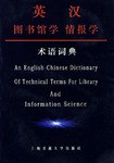 英汉图书馆学 情报学术语词典 pdf epub mobi 电子书 下载