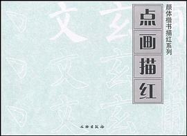 颜体楷书描红系列 pdf epub mobi 电子书 下载