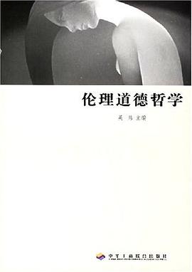 伦理道德哲学 pdf epub mobi 下载
