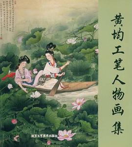 黄均工笔人物画集 pdf epub mobi 电子书 下载