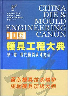 中国模具工程大典-(第1卷)(现代模具设计方法)