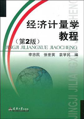 经济计量学教程