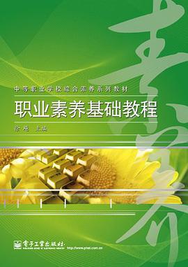 职业素养基础教程 pdf epub mobi 电子书 下载