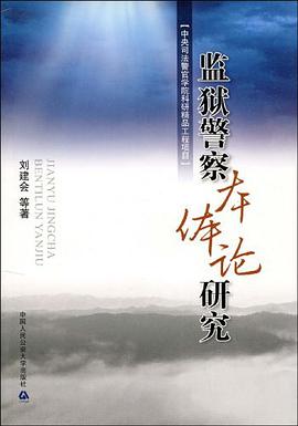 监狱警察本体论研究 pdf epub mobi 电子书 下载