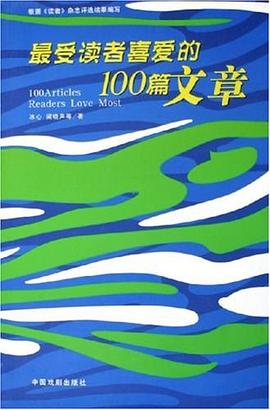 最受讀者喜愛的100篇文章 pdf epub mobi 電子書 下載