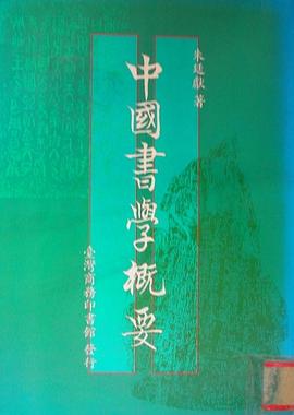 中國書學概要