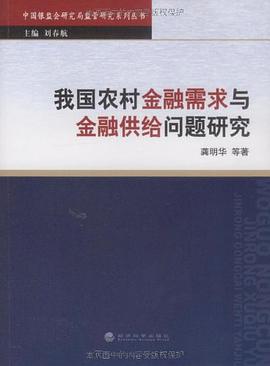 我国农村金融需求与金融供给问题研究 pdf epub mobi 电子书 下载