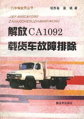解放CA1092载货车故障排除 pdf epub mobi 电子书 下载