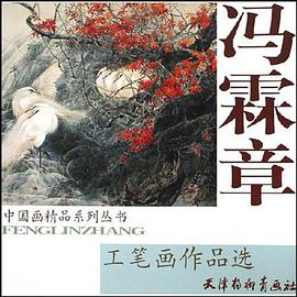 冯霖章工笔画作品选 pdf epub mobi 电子书 下载