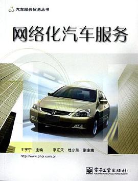 网络化汽车服务 pdf epub mobi 电子书 下载