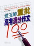 黄玉峰重批高考满分作文 pdf epub mobi 下载