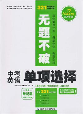 中考英语单项选择-无题不破-随书赠送5套名师原创预测试卷