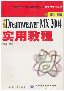 新编中文版Dreamweaver MX 2004实用教程