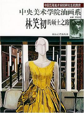 林笑初的硕士之路中央美术学院油画系 pdf epub mobi 电子书 下载