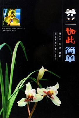 養蘭如此簡單 pdf epub mobi 電子書 下載