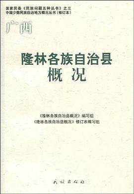 广西·隆林各族自治县概况 pdf epub mobi 电子书 下载
