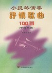 小提琴演奏抒情歌麯100首(中國樂麯) pdf epub mobi 電子書 下載