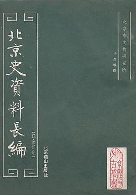 北京史資料長編（遼金部分） pdf epub mobi 電子書 下載