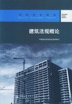 建筑法规概论 pdf epub mobi 电子书 下载
