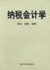 纳税会计学 pdf epub mobi 电子书 下载