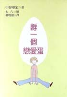 孵一個戀愛蛋 pdf epub mobi 電子書 下載
