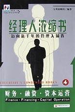 财务・融资・资本运营--经理人浓缩书(4) pdf epub mobi 电子书 下载