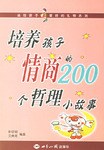 培养孩子情商的200个哲理小故事 pdf epub mobi 电子书 下载