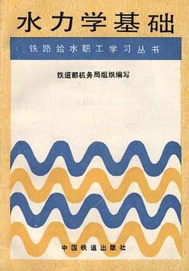 水力学基础 pdf epub mobi 电子书 下载
