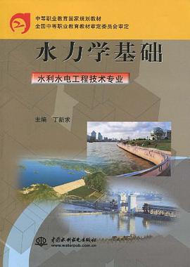 水力学基础 pdf epub mobi 电子书 下载
