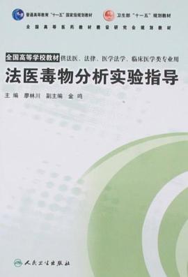 法医毒物分析实验指导 pdf epub mobi 电子书 下载