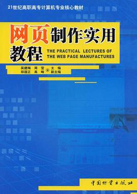网页制作实用教程 pdf epub mobi 电子书 下载