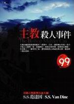 主教殺人事件 pdf epub mobi 电子书 下载