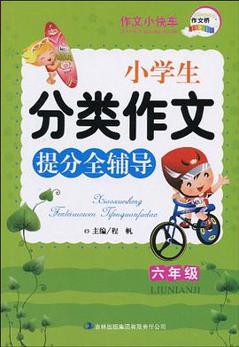 小学生分类作文提分全辅导
