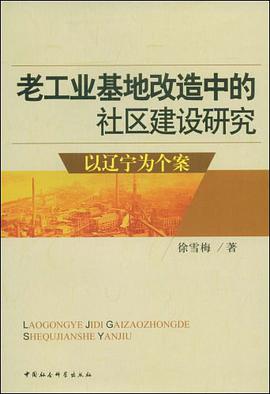 老工业基地改造中的社区建设研究 pdf epub mobi 电子书 下载