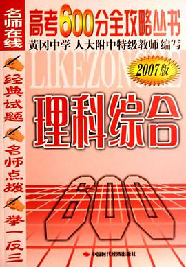 高考600分全攻略丛书 pdf epub mobi 电子书 下载