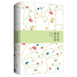 梁实秋精选集 pdf epub mobi 电子书 下载