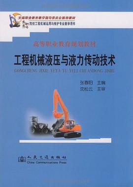 工程机械液压与液力传动技术 pdf epub mobi 电子书 下载