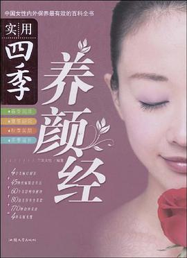 实用四季养颜经 pdf epub mobi 电子书 下载