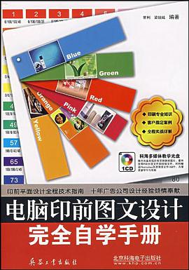 电脑印前图文设计完全自学手册 pdf epub mobi 电子书 下载