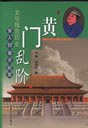 黄门乱阶 pdf epub mobi 电子书 下载