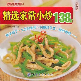 精选家常小炒138道 pdf epub mobi 电子书 下载