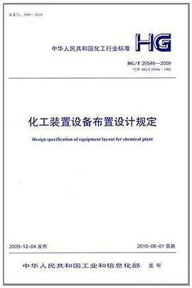 HG/T 20546-2009 化工裝置設備布置設計規定 pdf epub mobi 電子書 下載
